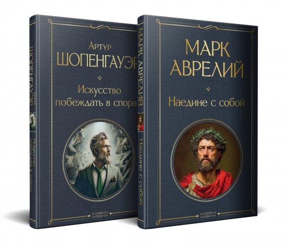 Набор Диалог с миром и собой комплект из 2-х книг: Искусство побеждать в спорах, Наедине с собой