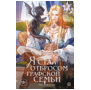 . Я стал отбросом графской семьи. Том 5