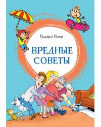 Вредные советы