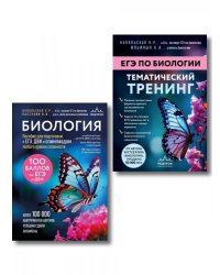 Подготовка к ЕГЭ по биологии. Комплект из 2-х книг Ксении Напольской