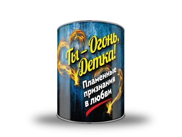 Ты - огонь, детка Пламенные признания в любви