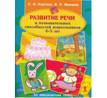 Развитие речи и познавательных способностей дошкольника. 4-5 лет