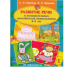 Развитие речи и познавательных способностей дошкольника. 4-5 лет
