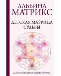 Детская матрица судьбы: ключ к пониманию вашего ребенка