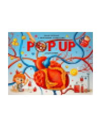 POP UP энциклопедия. Анатомия : книжка-панорамка. 2024