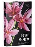Обложка книги «trendbooks. Будь моим цветочнаяДелон Д.», ISBN 9785002112715