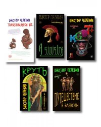 Полный комплект Виктора Пелевина Transhumanism из 5 книг: Transhumanism inc. + KGBT+ Путешествие в Элевсин + Круть + A Sinistra А Синистра ...