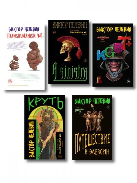 Полный комплект Виктора Пелевина Transhumanism из 5 книг: Transhumanism inc. + KGBT+ Путешествие в Элевсин + Круть + A Sinistra А Синистра ...