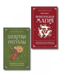 Комплект из 2х книг: Практическая магия + Шепотки и ритуалы ИК