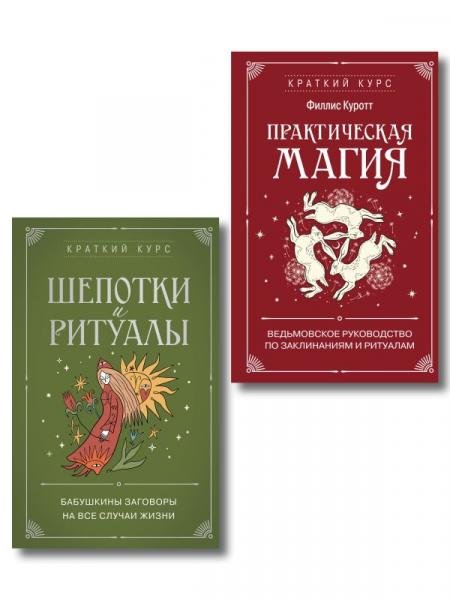 Обложка книги «Комплект из 2х книг: Практическая магия + Шепотки и ритуалы ИК» — Куротт Ф., ISBN 9785042540066
