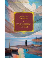 Голомяное пламя