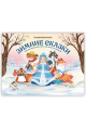 Путешествие в сказку. Зимние сказки