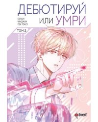 Дебютируй или умри. Том 2 + лимитированный мерч