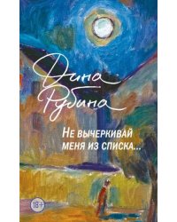 Не вычеркивай меня из списка