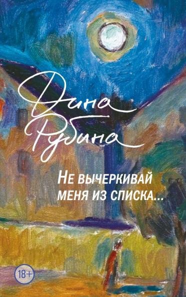 Не вычеркивай меня из списка