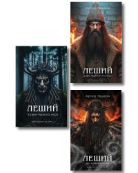 Комплект из 3-х книг: Леший. Хозяин Черного леса + Леший. Царь ледяной пустоши + Леший. Дух огненных озер