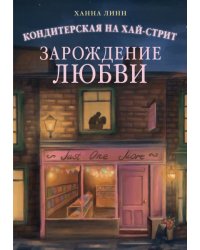Кондитерская на Хай-стрит: зарождение любви