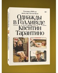 Комплект Киноспекуляции + Однажды в Голливуде