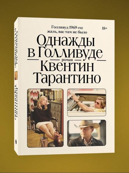 Обложка книги «Комплект Киноспекуляции + Однажды в Голливуде», ISBN 9785042508820