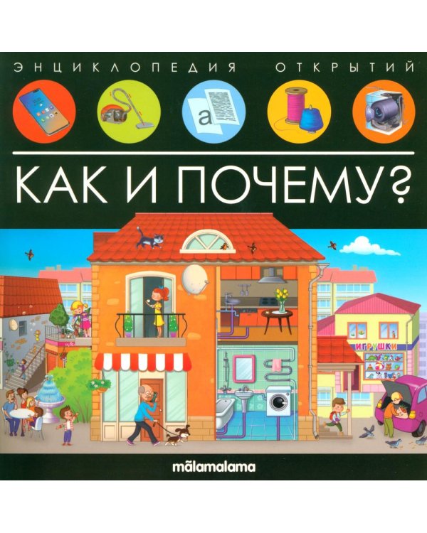 Энциклопедия открытий. Как и почему