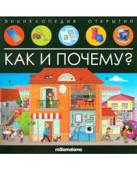 Энциклопедия открытий. Как и почему