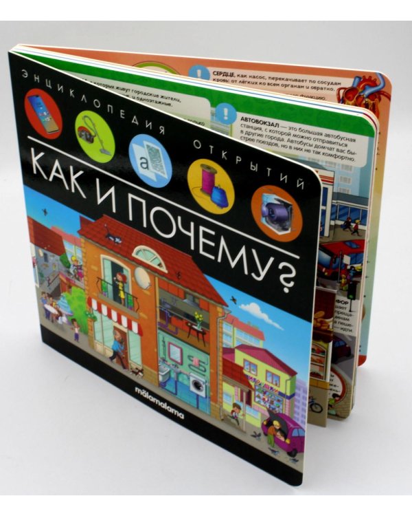 Энциклопедия открытий. Как и почему