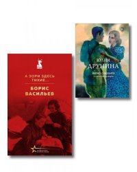 Женщины на войне набор из 2-х книг: А зори здесь тихие... Б. Васильева и Ветер с фронта. Стихотворения Ю. Друниной