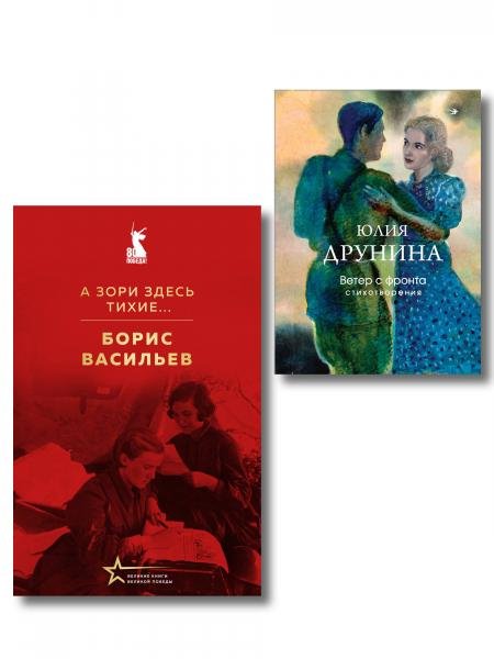 Женщины на войне набор из 2-х книг: А зори здесь тихие... Б. Васильева и Ветер с фронта. Стихотворения Ю. Друниной