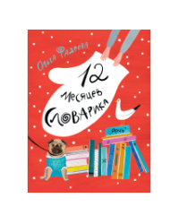 12 месяцев Словарика