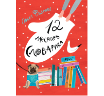 Сказки для детей 12 месяцев Словарика