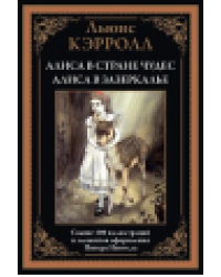 Алиса в Стране чудес. Алиса в Зазеркалье