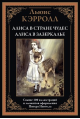 Библиотека мировой литературы Алиса в Стране чудес. Алиса в Зазеркалье