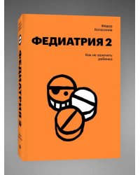 Комплект Федиатрия. Что делать, если у вас ребенок + Федиатрия 2. Как не залечить ребенка