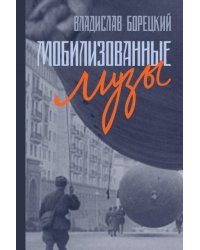 Мобилизованные музы