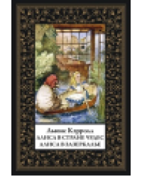 Алиса в Стране чудес. Алиса в Зазеркалье мал. формат