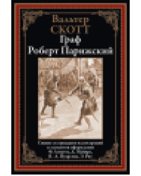 Граф Роберт Парижский