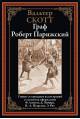 Библиотека мировой литературы Граф Роберт Парижский