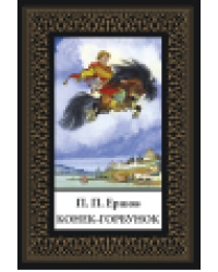 Конек-горбунок мал. формат