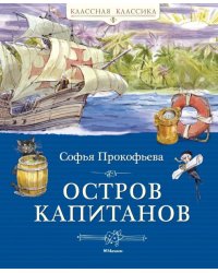 Остров капитанов