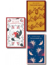 Комплект Женская лирика из 3-х книг: Сероглазый король, Под лаской плюшевого пледа. Светлолунный сад
