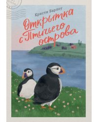 Открытка с Птичьего острова
