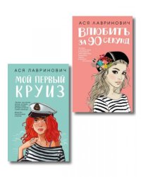 Комплект 2-х книг: Влюбить за 90 секунд + Мой первый круиз