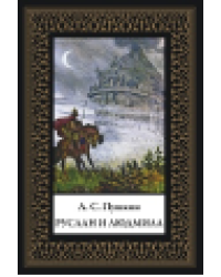 Руслан и Людмила мал. формат