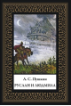 Руслан и Людмила мал. формат