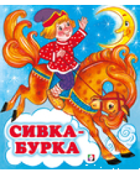 С. Сивка-Бурка