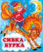 Обложка книги «С. Сивка-Бурка», ISBN 9785783334702