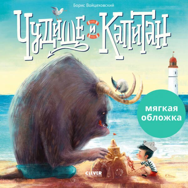 Кк. Книжки-картинки мягкая обложка. Чудище и капитанВойцеховский Б.