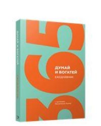 Думай и богатей. Ежедневник с цитатами Наполеона Хилла