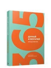 Думай и богатей. Ежедневник с цитатами Наполеона Хилла