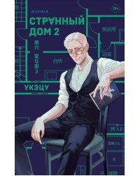 Комплект из 2-х книг. Странный дом 1 + Странный дом 2